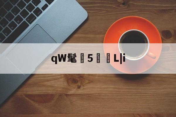 qW髦圼5L|i(bx跟yangqg那门打her算了)